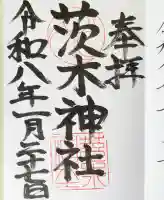 茨木神社の御朱印