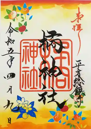 橘神社の御朱印
