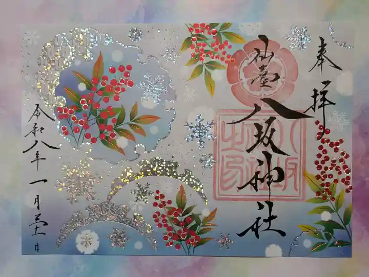 仙台八坂神社の御朱印