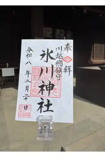 川越氷川神社の御朱印 2026年06月