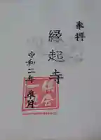 縁起寺 花畑阿弥陀堂の御朱印