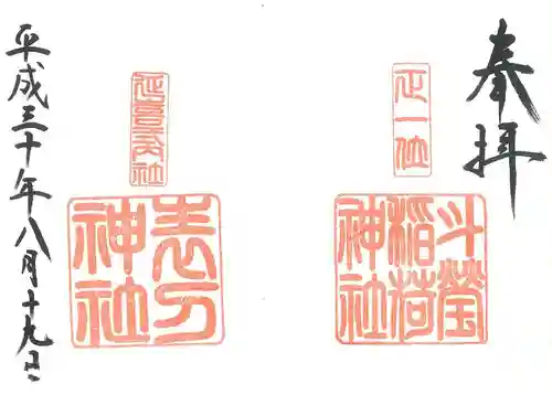 斗瑩稲荷神社の御朱印