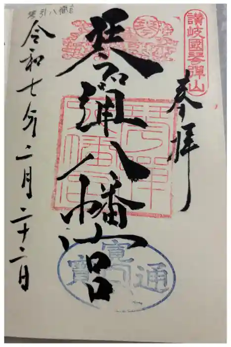 琴彈八幡宮の御朱印