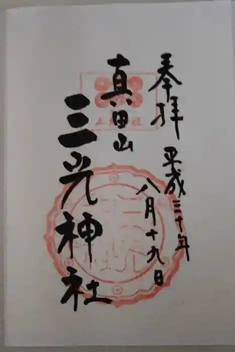 真田山 三光神社の御朱印