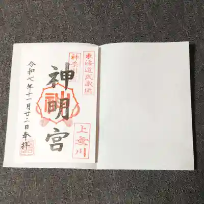 神明宮(神奈川県)