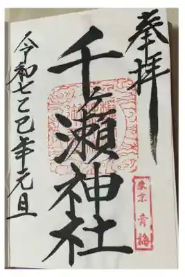 千ケ瀬神社の御朱印