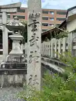 玄武神社(京都府)