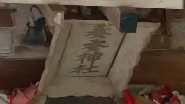 鹽竈神社境外末社 荒脛巾神社(宮城県)