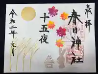 春日神社の御朱印