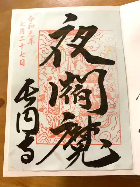 長円寺の御朱印