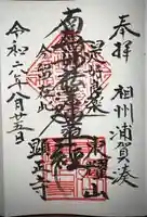 顕正寺(神奈川県)