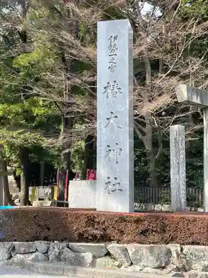 椿大神社(三重県)