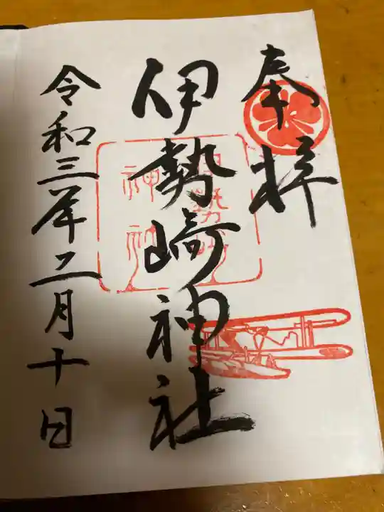 伊勢崎神社の御朱印