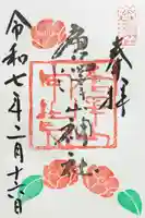 唐澤山神社の御朱印