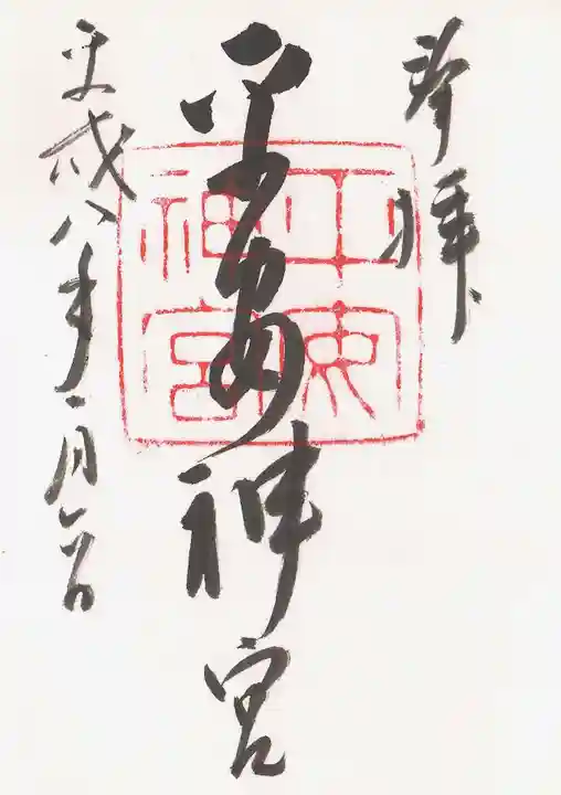 平安神宮の御朱印