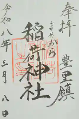 稲荷神社の御朱印