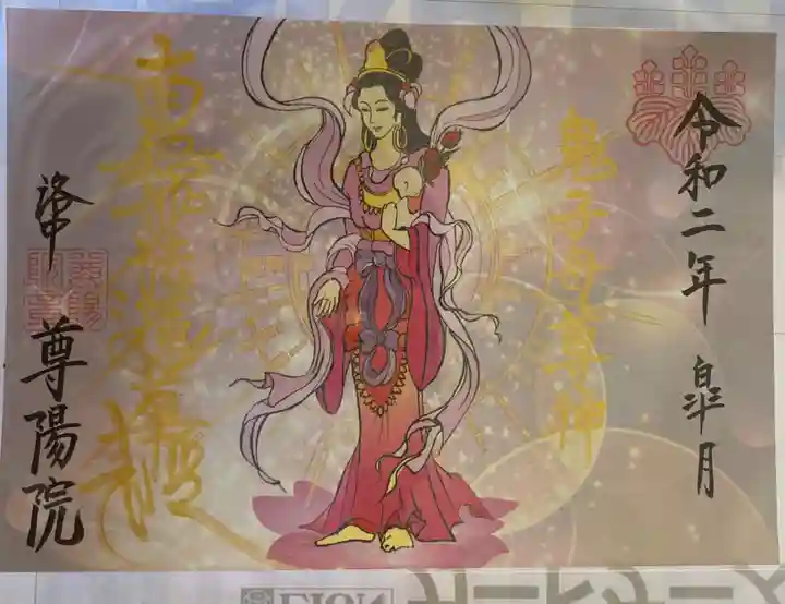 尊陽院の御朱印