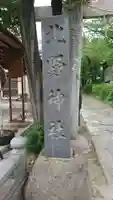 北野神社のその他建物