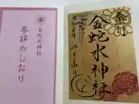 金蛇水神社の授与品その他