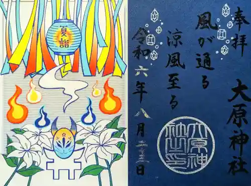 大宮・大原神社の御朱印