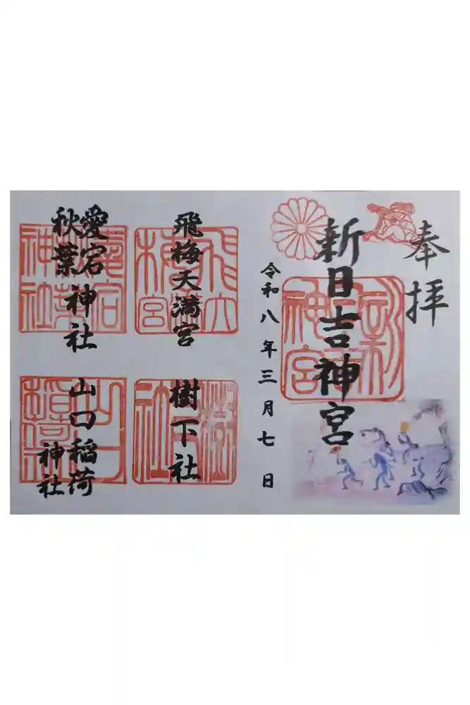 新日吉神宮の御朱印