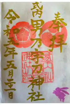 男乃宇刀神社の御朱印