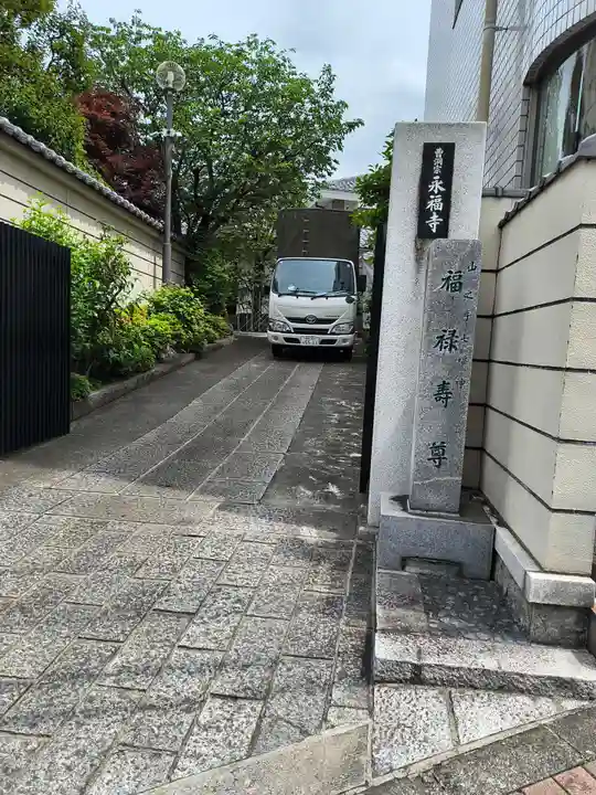 永福寺(東京都)