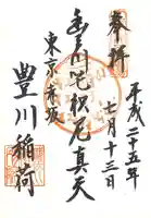 豊川稲荷東京別院の御朱印