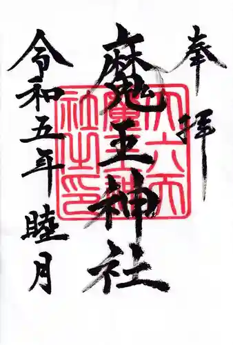 大六天麻王神社の御朱印