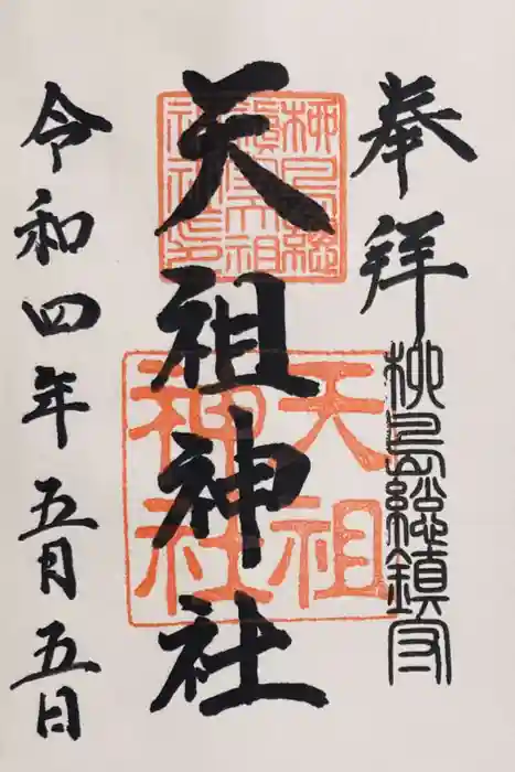 江東天祖神社の御朱印