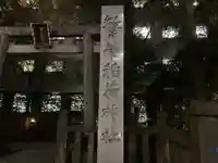 繁榮稲荷神社のその他建物