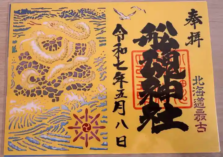 船魂神社の御朱印
