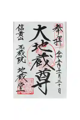 信貴山玉蔵院地蔵堂