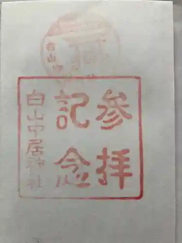 白山中居神社の御朱印