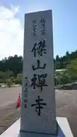 傑山寺のその他建物