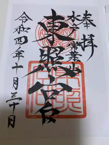 水戸東照宮の御朱印