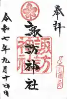 三河一色諏訪神社(愛知県)