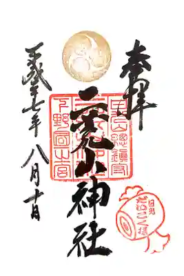 御朱印