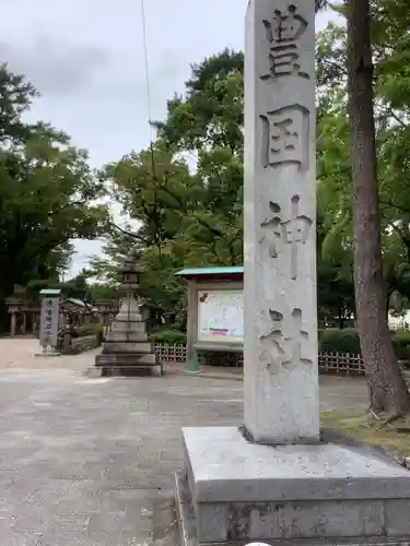 豊國神社のその他建物