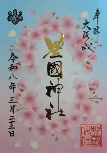 豊國神社の御朱印