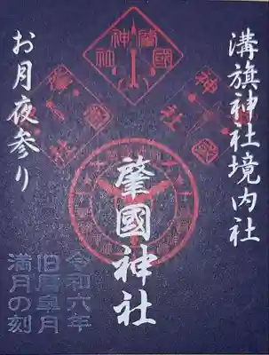 溝旗神社（肇國神社）(岐阜県)