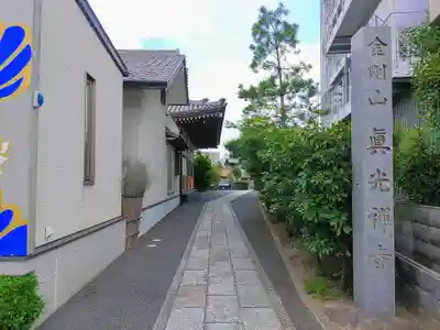 真光寺のその他建物