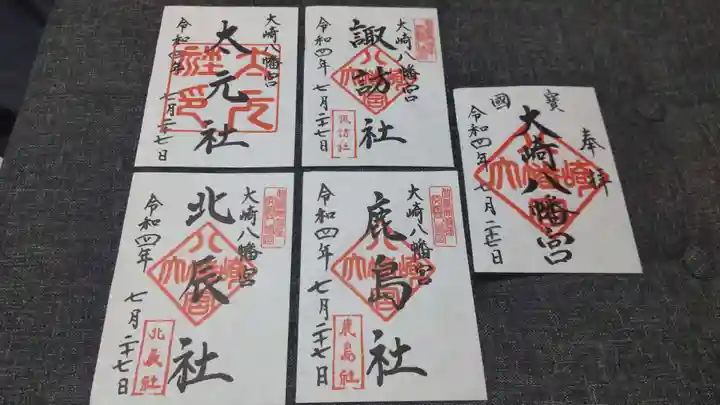 大崎八幡宮の御朱印