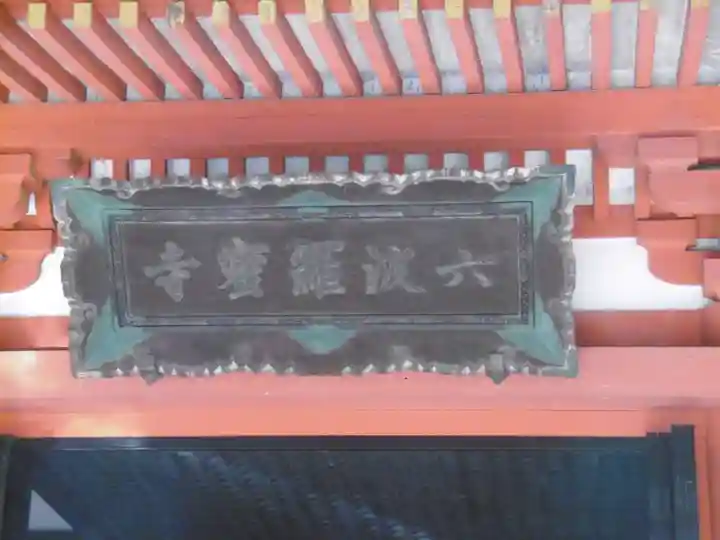 六波羅蜜寺のその他建物