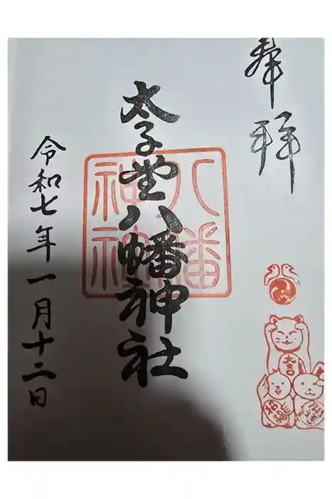 太子堂八幡神社の御朱印