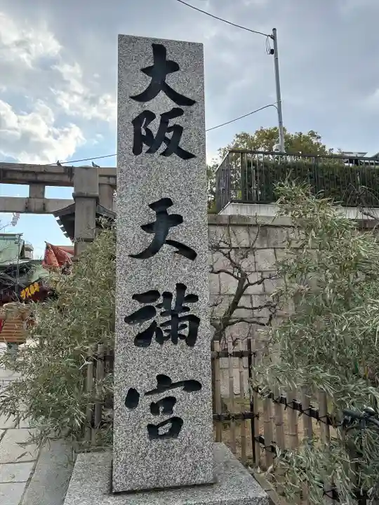 大阪天満宮(大阪府)