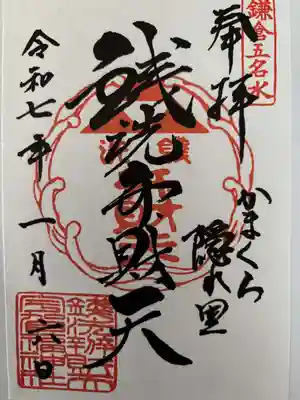 銭洗弁財天宇賀福神社の御朱印