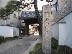 正徳寺(東京都)