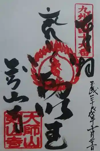 剣山寺の御朱印