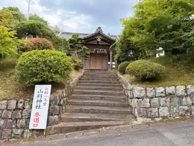 山科神社(京都府)